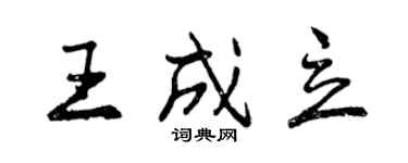 曾慶福王成立行書個性簽名怎么寫