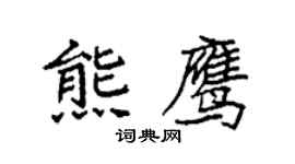 袁強熊鷹楷書個性簽名怎么寫
