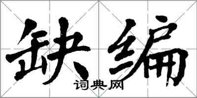 翁闓運缺編楷書怎么寫