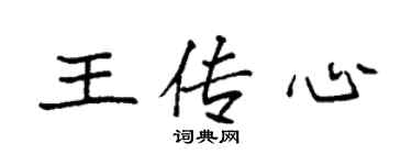 袁強王傳心楷書個性簽名怎么寫
