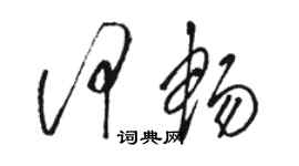 駱恆光何暢草書個性簽名怎么寫