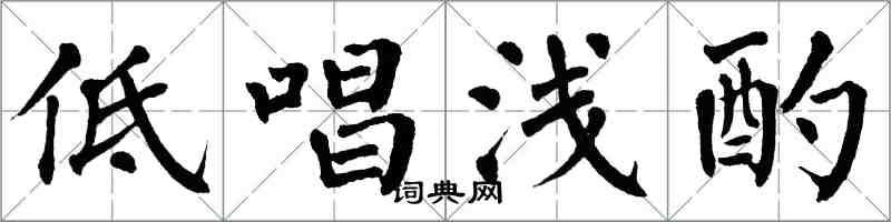 翁闓運低唱淺酌楷書怎么寫