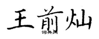 丁謙王前燦楷書個性簽名怎么寫