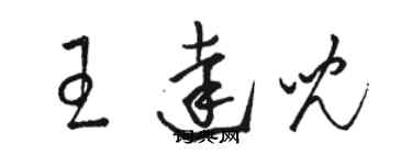 駱恆光王達兒草書個性簽名怎么寫