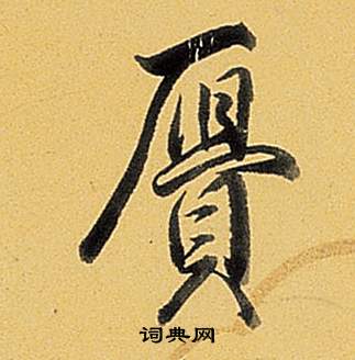 戒小楷書法_戒字書法_小楷字典