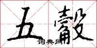 四時菜的意思_四時菜的解釋_國語詞典