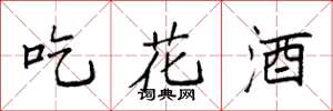 袁強吃花酒楷書怎么寫