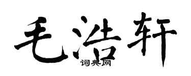 翁闓運毛浩軒楷書個性簽名怎么寫