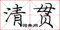 龐中華清貫楷書怎么寫
