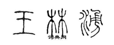 陳聲遠王林涌篆書個性簽名怎么寫