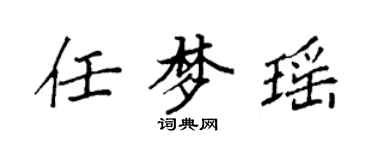 袁強任夢瑤楷書個性簽名怎么寫