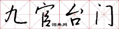 九官台門怎么寫好看
