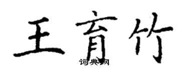 丁謙王育竹楷書個性簽名怎么寫