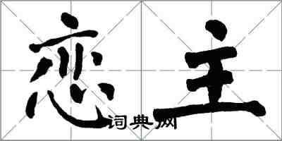 翁闓運戀主楷書怎么寫