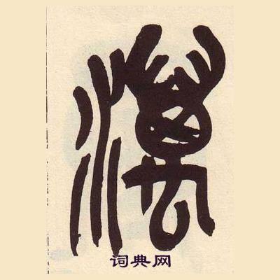 吳昌碩在臨石鼓文冊中寫的澫