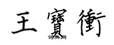 何伯昌王寶沖楷書個性簽名怎么寫