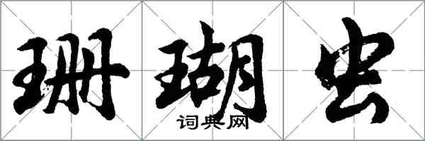 胡問遂珊瑚蟲行書怎么寫