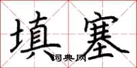 荊霄鵬填塞楷書怎么寫