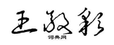 曾慶福王敬彩草書個性簽名怎么寫