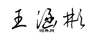 梁錦英王涵彬草書個性簽名怎么寫