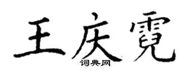 丁謙王慶霓楷書個性簽名怎么寫