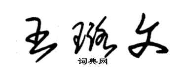 朱錫榮王璐文草書個性簽名怎么寫