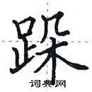 田英章寫的硬筆楷書跺