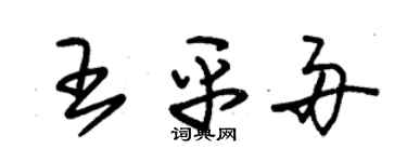 朱錫榮王平舟草書個性簽名怎么寫