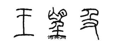 陳墨王望及篆書個性簽名怎么寫