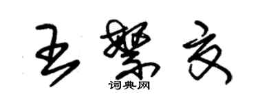 朱錫榮王繁夏草書個性簽名怎么寫