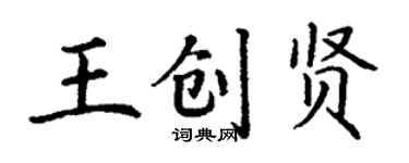 丁謙王創賢楷書個性簽名怎么寫