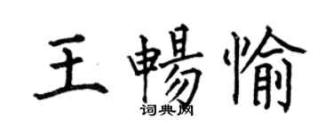 何伯昌王暢愉楷書個性簽名怎么寫