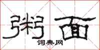 駱恆光粥面隸書怎么寫
