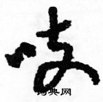 駱恆光寫的硬筆草書吱