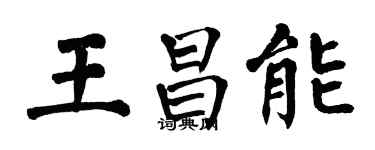 翁闓運王昌能楷書個性簽名怎么寫
