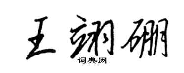 王正良王翊硼行書個性簽名怎么寫