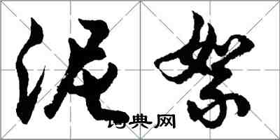 胡問遂泥絮行書怎么寫