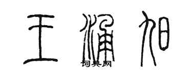 陳墨王涌旭篆書個性簽名怎么寫