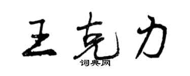 曾慶福王克力行書個性簽名怎么寫