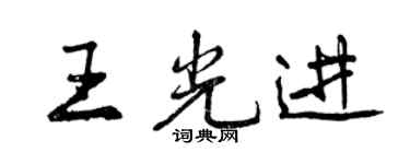 曾慶福王光進行書個性簽名怎么寫