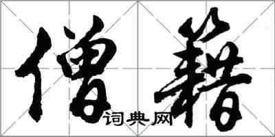 胡問遂僧籍行書怎么寫