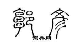 陳聲遠郭彥篆書個性簽名怎么寫