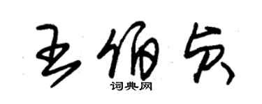 朱錫榮王伯貞草書個性簽名怎么寫