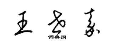 梁錦英王世嘉草書個性簽名怎么寫