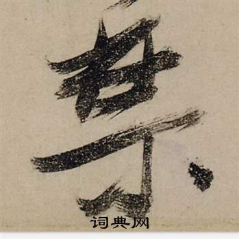 雲草書書法_雲字書法_草書字典