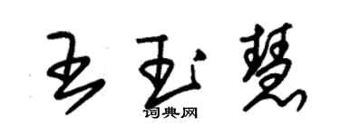 朱錫榮王玉慧草書個性簽名怎么寫