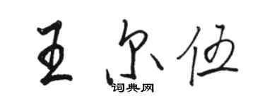 駱恆光王爾伍行書個性簽名怎么寫