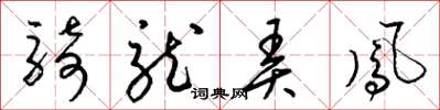 梁錦英騎龍弄鳳草書怎么寫