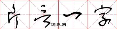 王冬齡片言一字草書怎么寫