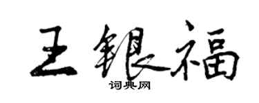 曾慶福王銀福行書個性簽名怎么寫